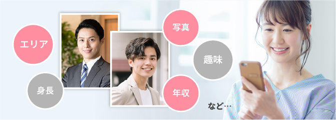 エリア、身長、写真、趣味、年収など・・・